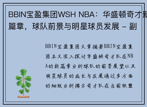 BBIN宝盈集团WSH NBA：华盛顿奇才新篇章，球队前景与明星球员发展 - 副本