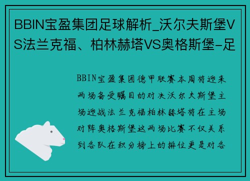 BBIN宝盈集团足球解析_沃尔夫斯堡VS法兰克福、柏林赫塔VS奥格斯堡-足坛激情对决！ - 副本