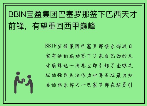 BBIN宝盈集团巴塞罗那签下巴西天才前锋，有望重回西甲巅峰