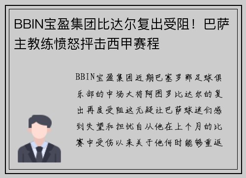 BBIN宝盈集团比达尔复出受阻！巴萨主教练愤怒抨击西甲赛程