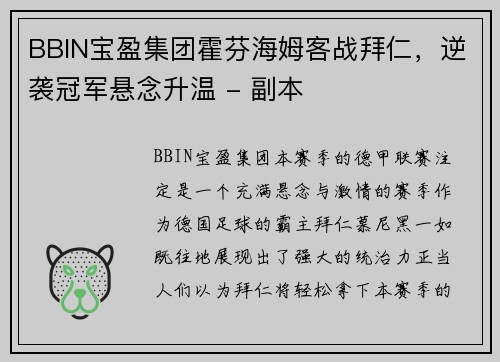 BBIN宝盈集团霍芬海姆客战拜仁，逆袭冠军悬念升温 - 副本