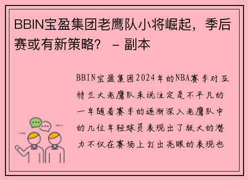 BBIN宝盈集团老鹰队小将崛起，季后赛或有新策略？ - 副本