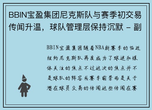 BBIN宝盈集团尼克斯队与赛季初交易传闻升温，球队管理层保持沉默 - 副本