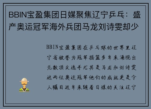 BBIN宝盈集团日媒聚焦辽宁乒乓：盛产奥运冠军海外兵团马龙刘诗雯却少时 - 副本