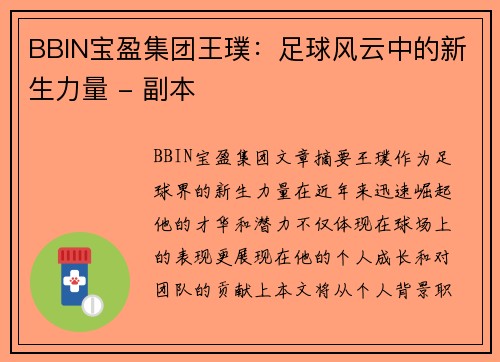 BBIN宝盈集团王璞：足球风云中的新生力量 - 副本