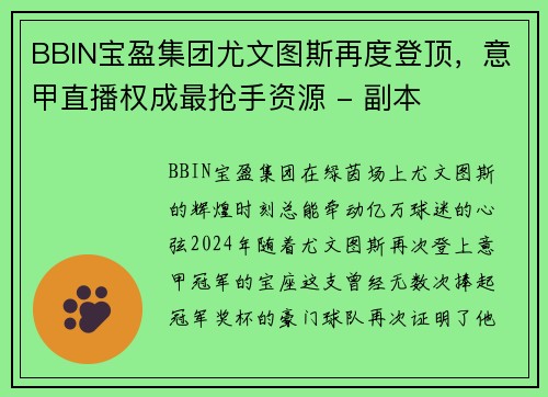 BBIN宝盈集团尤文图斯再度登顶，意甲直播权成最抢手资源 - 副本